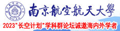 边扎边喷水水潮吹南京航空航天大学2023“长空计划”学科群论坛诚邀海内外学者